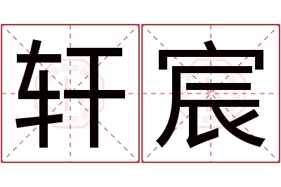 轩宸名字寓意