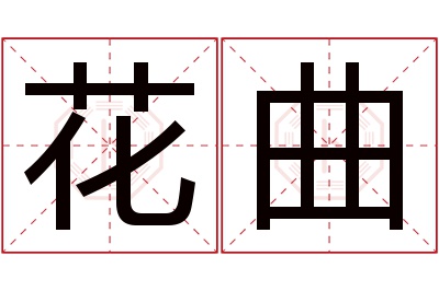 花曲名字寓意