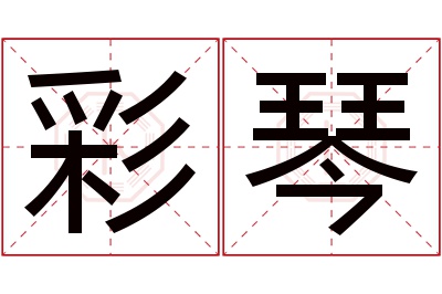 彩琴名字寓意