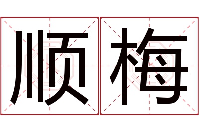 顺梅名字寓意