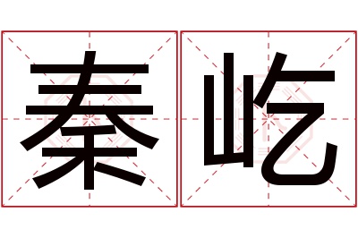 秦屹名字寓意