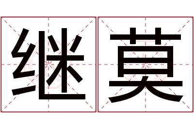 继莫名字寓意