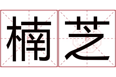 楠芝名字寓意