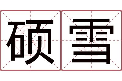 硕雪名字寓意