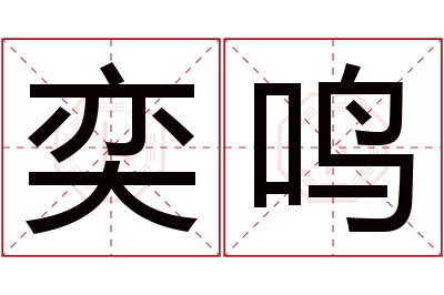 奕鸣名字寓意