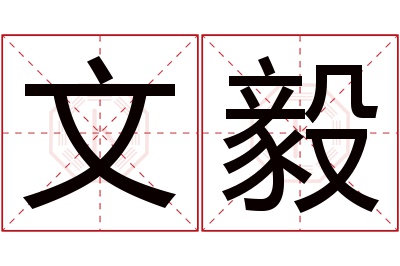 文毅名字寓意