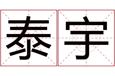 泰宇名字寓意