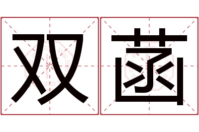 双菡名字寓意