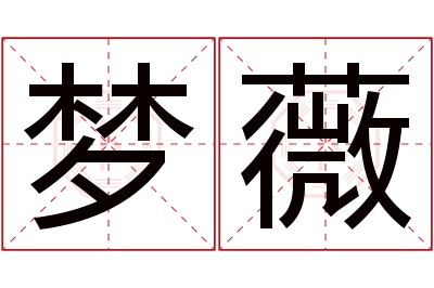 梦薇名字寓意