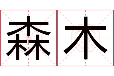 森木名字寓意