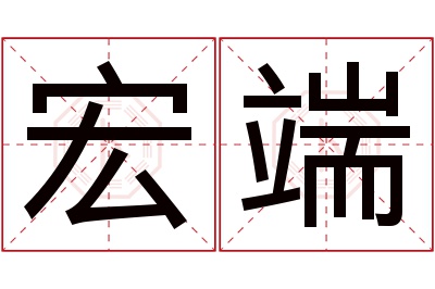 宏端名字寓意