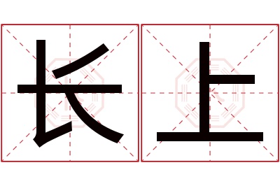 长上名字寓意