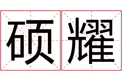 硕耀名字寓意