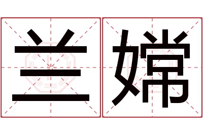 兰嫦名字寓意