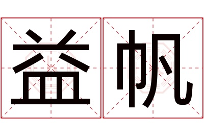 益帆名字寓意