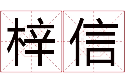 梓信名字寓意