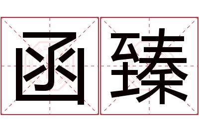 函臻名字寓意