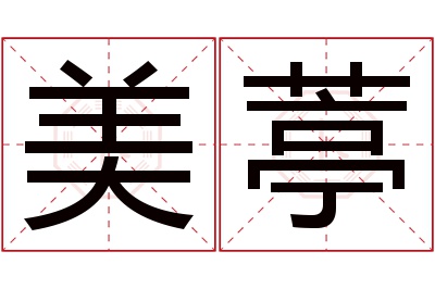 美葶名字寓意