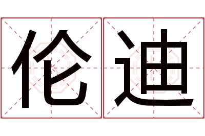 伦迪名字寓意