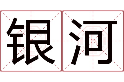 银河名字寓意