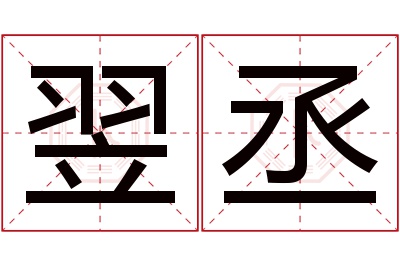 翌丞名字寓意