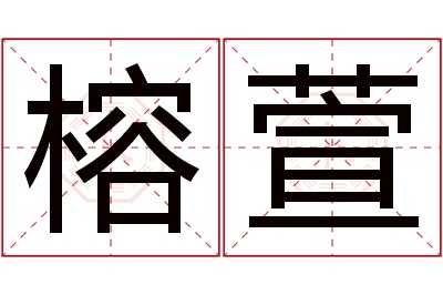 榕萱名字寓意