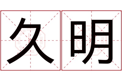 久明名字寓意