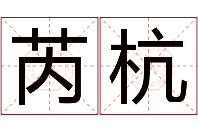 芮杭名字寓意