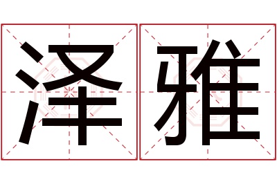 泽雅名字寓意