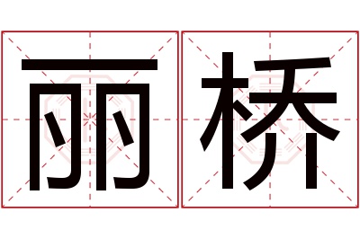 丽桥名字寓意