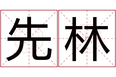 先林名字寓意