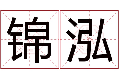 锦泓名字寓意