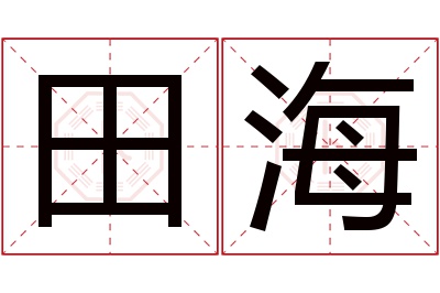 田海名字寓意