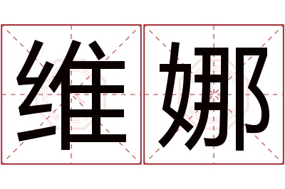 维娜名字寓意