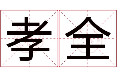 孝全名字寓意