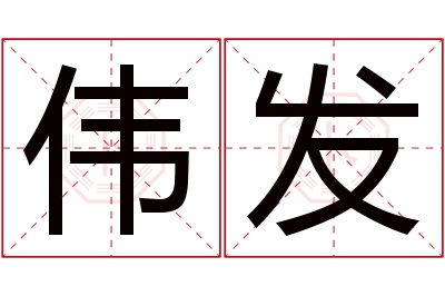 伟发名字寓意