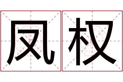 凤权名字寓意