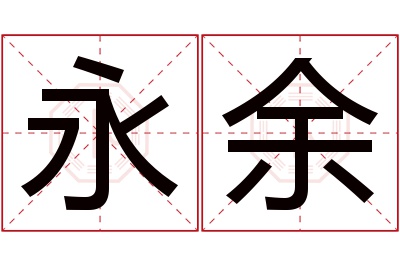 永余名字寓意