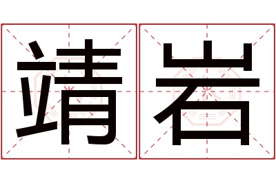 靖岩名字寓意