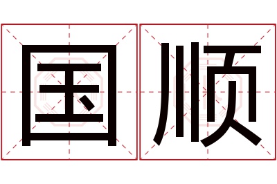 国顺名字寓意