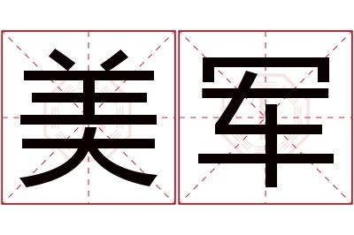 美军名字寓意