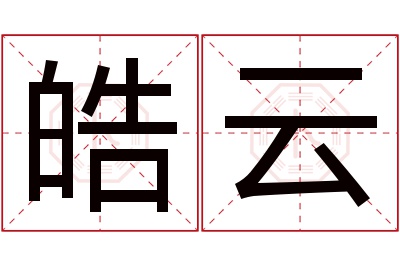 皓云名字寓意