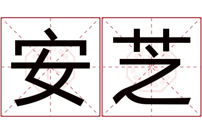 安芝名字寓意