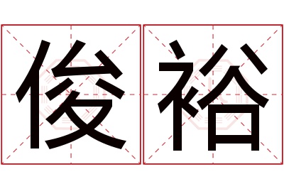 俊裕名字寓意