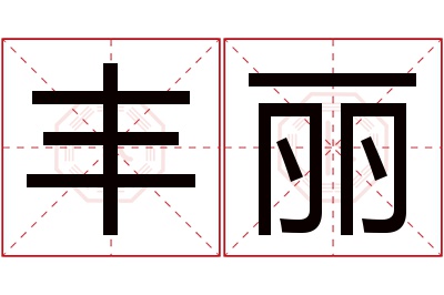 丰丽名字寓意