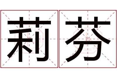 莉芬名字寓意