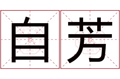 自芳名字寓意