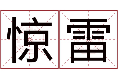 惊雷名字寓意