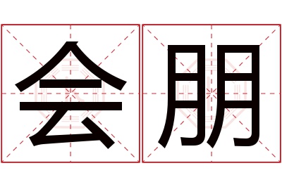 会朋名字寓意