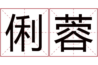 俐蓉名字寓意